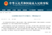 新华人寿原董事长李全贪污受贿案细节：涉嫌巨额贪污及受贿，已提起公诉